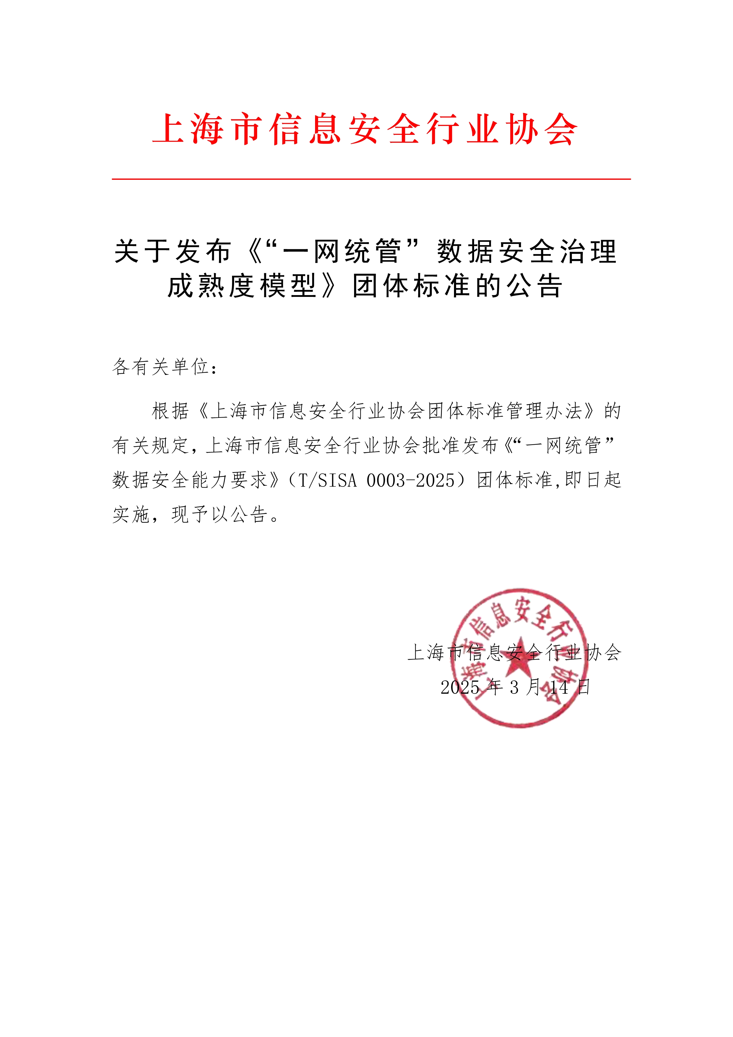 关于发布《“一网统管”数据安全治理成熟度模型》团体标准的公告_1.jpg