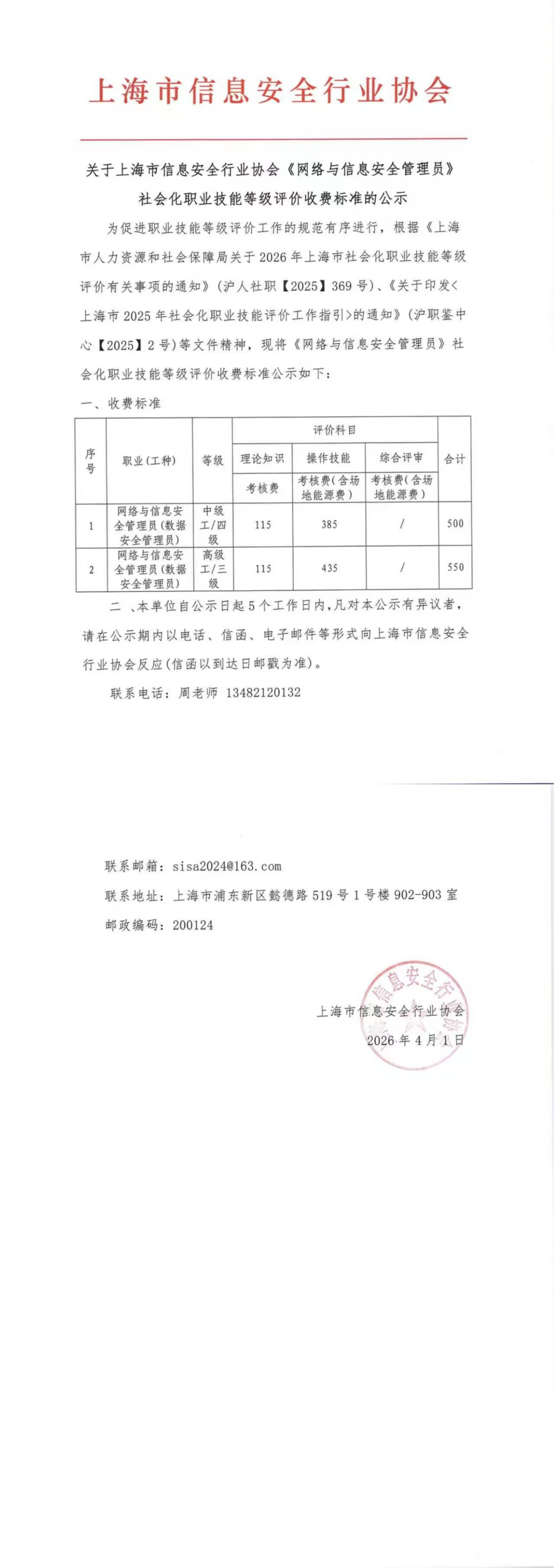 上海市信息安全行业协会数据安全管理员收费公示.jpg